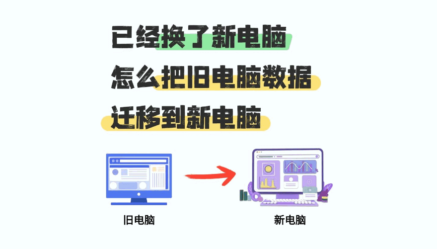 别迷信“一键换机”!新旧电脑数据迁移的5个致命坑与实操指南