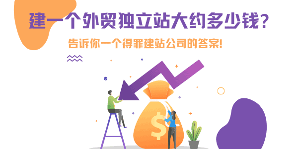 1000块建个独立站？别傻了！深度拆解跨境包网建站的5大真实硬成本