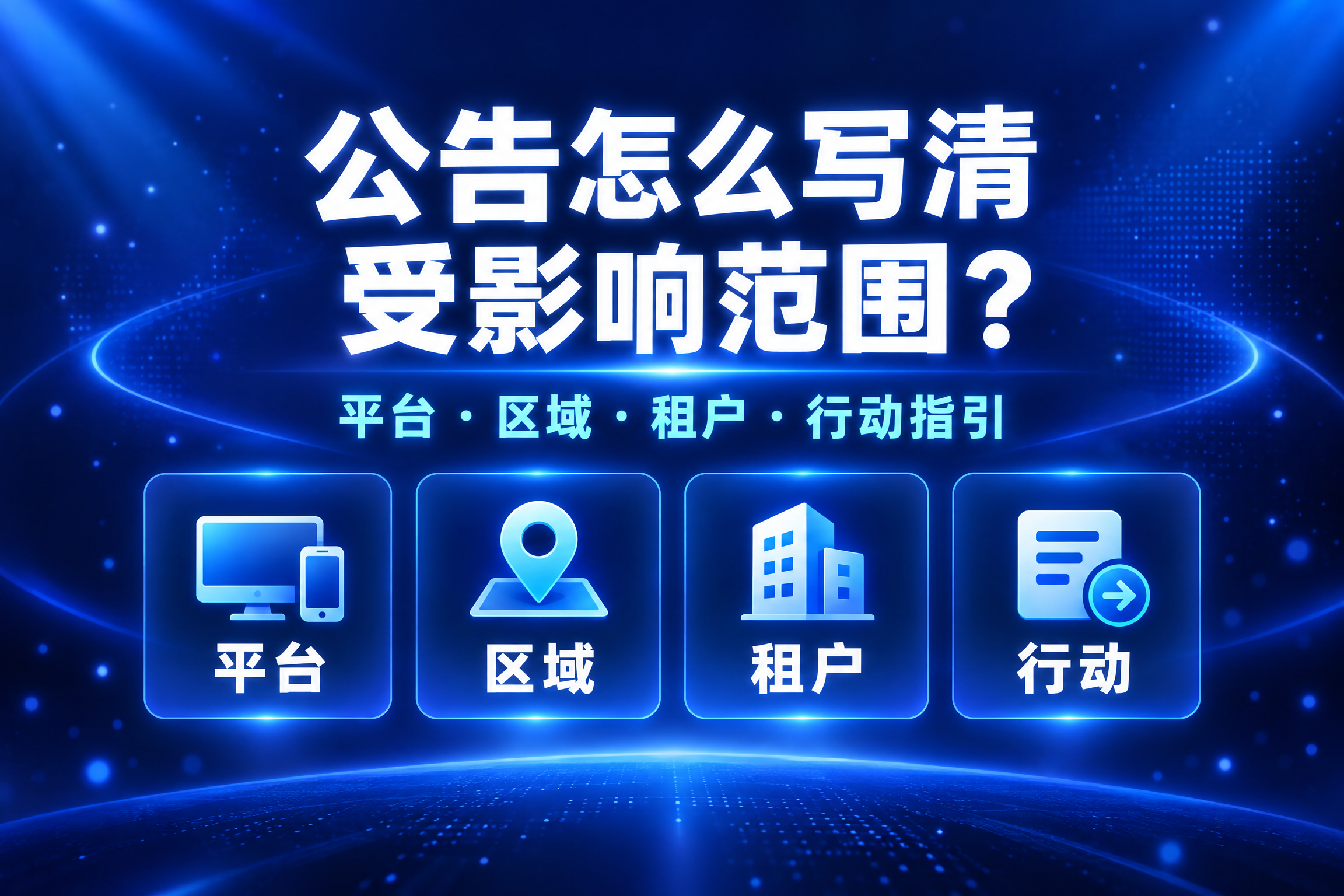 公告怎么写清受影响范围？平台、区域、租户与行动指引